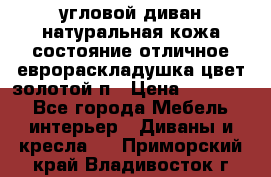 угловой диван натуральная кожа состояние отличное еврораскладушка цвет-золотой п › Цена ­ 40 000 - Все города Мебель, интерьер » Диваны и кресла   . Приморский край,Владивосток г.